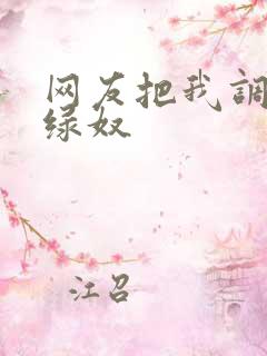 网友把我调教成绿奴