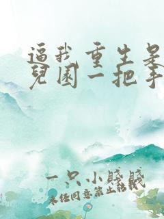 逼我重生是吧幼儿园一把手免费完本