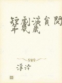 短剧演员闵杰今年几岁