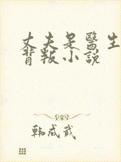 丈夫是医生妻子背叛小说