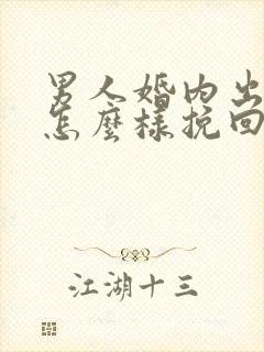 男人婚内出轨该怎么样挽回