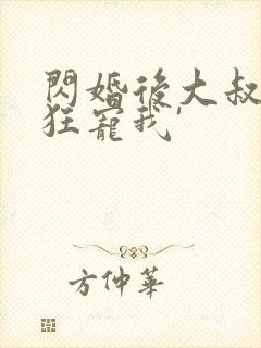 闪婚后大叔每天狂宠我'