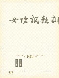 女攻调教训诫文