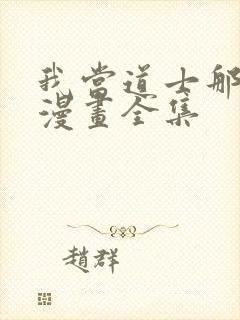 我当道士那些年漫画全集