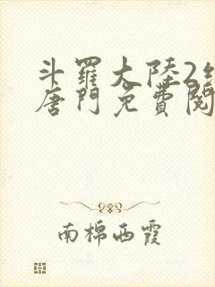 斗罗大陆2绝世唐门免费阅读小说