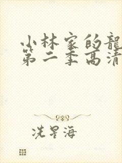 小林家的龙女仆第二季高清在线观看