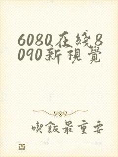 6080在线8090新视觉