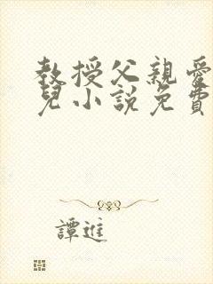 教授父亲爱上女儿小说免费阅读全文