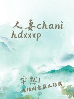 人妻chanihdxxxp