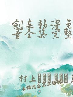 剑来动漫免费观看全集完整版