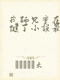 我师兄实在太稳健了小说最新章节列