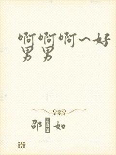 啊啊啊~好爽嗯男男