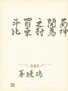 斗罗之开局被比比东封为神子