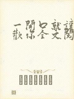 一开口就让人喜欢你全文阅读全文