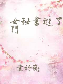 女秘书进了我家门