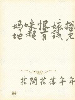 妈咪恨嫁总裁爹地超有钱免费阅读