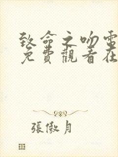 致命之吻电视剧免费观看在线播放