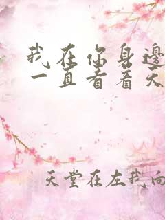 我在你身边你却一直看着天是什么歌