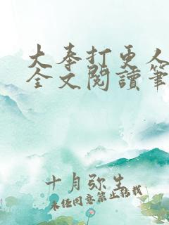 大奉打更人免费全文阅读笔趣阁