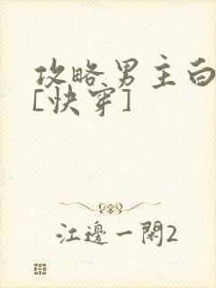 攻略男主白月光[快穿]