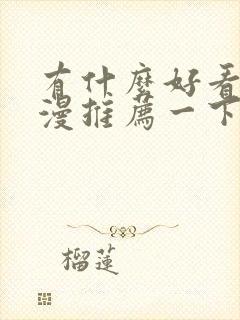 有什么好看的国漫推荐一下