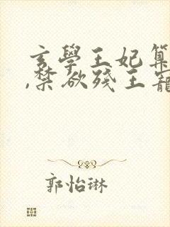 玄学王妃算卦灵,禁欲残王宠上瘾小