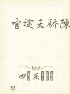 官途天骄陈青云