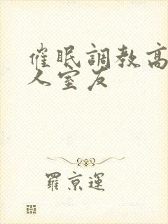 催眠调教高冷美人室友