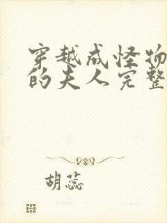 穿越成怪物太子的夫人完整漫画