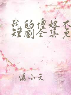 我的傻娘不好惹短剧全集免费观看