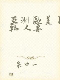 亚洲 欧美 日韩 人妻