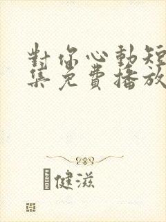 对你心动短剧全集免费播放