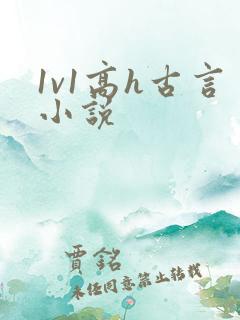 1v1高h古言小说