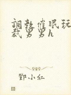 调教催眠玩弄总裁男男h