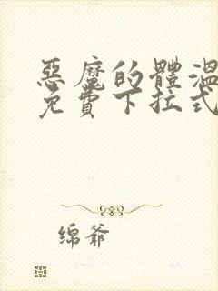 恶魔的体温漫画免费下拉式