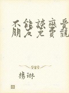 不能谈恋爱的女朋友免费观看