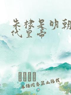 朱棣是明朝第几代皇帝