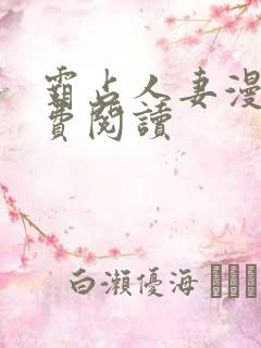 霸占人妻漫画免费阅读