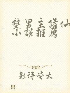 双男主修仙穿越小说推荐