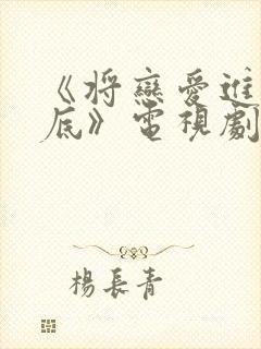 《将恋爱进行到底》电视剧