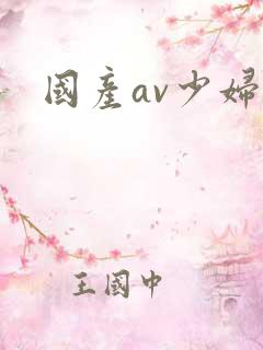 国产av少妇