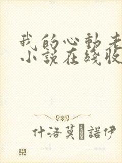 我的心动老板娘小说在线收听免费