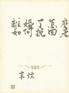 离婚了怎么复婚如何挽回老婆