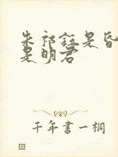 朱祁钰是昏君还是明君