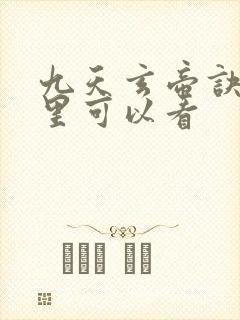 九天玄帝诀在哪里可以看