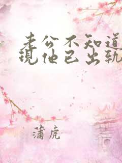 老公不知道我发现他已出轨我该怎么办