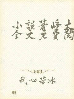 小说萧峥大结局全文免费阅读