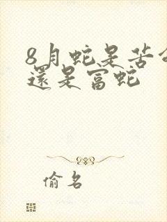 8月蛇是苦命蛇还是富蛇