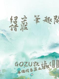 绍宋 笔趣阁无错版