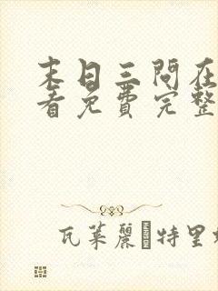 末日三问在线观看免费完整版在线观看高清